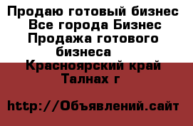 Продаю готовый бизнес  - Все города Бизнес » Продажа готового бизнеса   . Красноярский край,Талнах г.